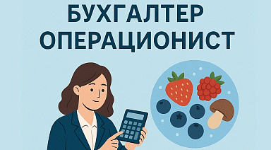 Приглашаем на вакансию "Бухгалтер операционист"
